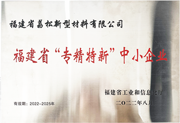 荣获“专精特新”企业称号
